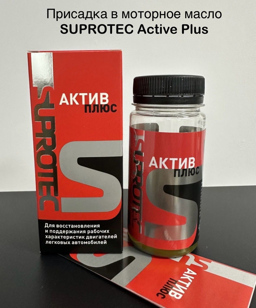 122899 Присадка в моторное масло Suprotec Active Plus (Актив Плюс) ДВС, 0.09 л  #1