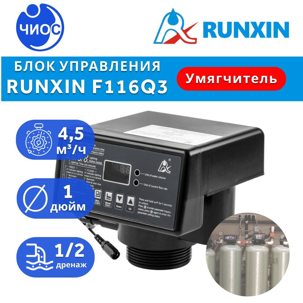 Блок управления умягчителем Runxin F116Q3 #1