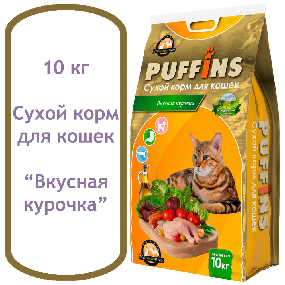 Сухой корм для кошек Puffins Паффинс 10 кг Вкусная курочка #1