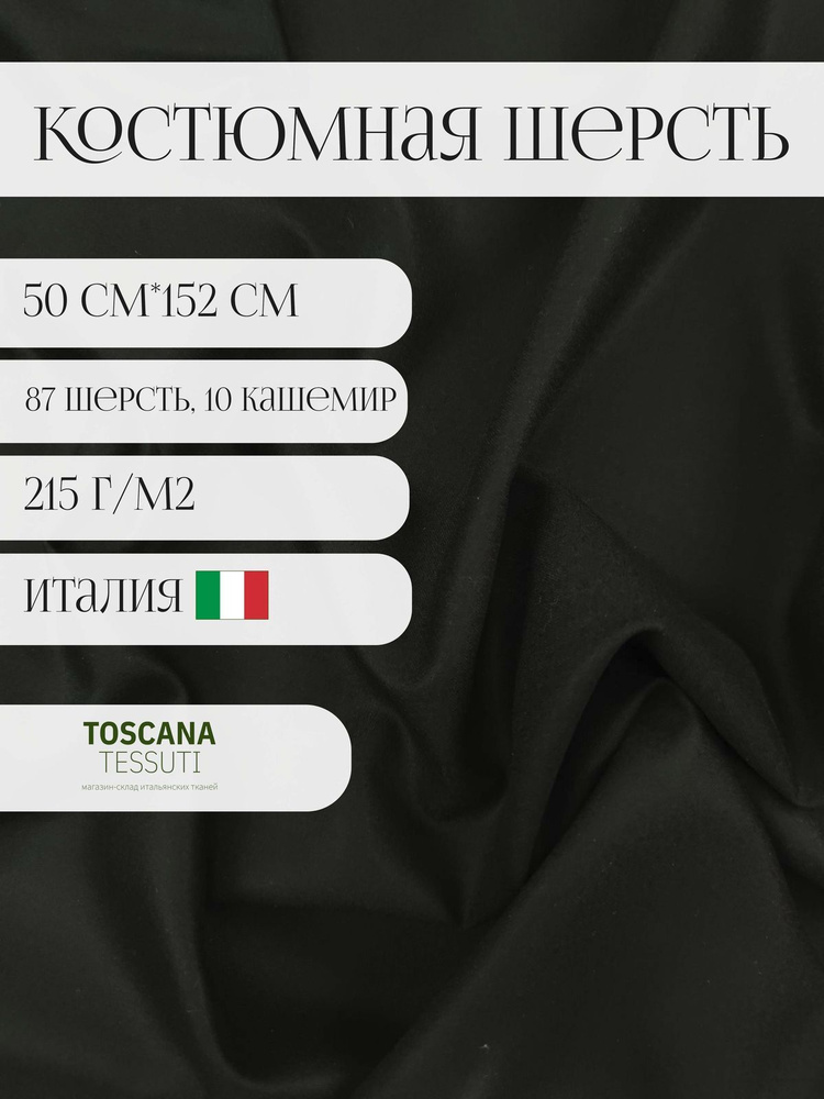 Ткань костюмная шерсть фланель (Черный) 50 см*152 см 87 шерсть, 10 кашемир, 3 эластан италия  #1