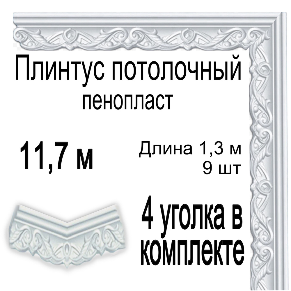 Плинтус потолочный с уголками (4шт) 11,7 (подходит для натяжного потолка) м пенопласт белый Новый Колизей, #1