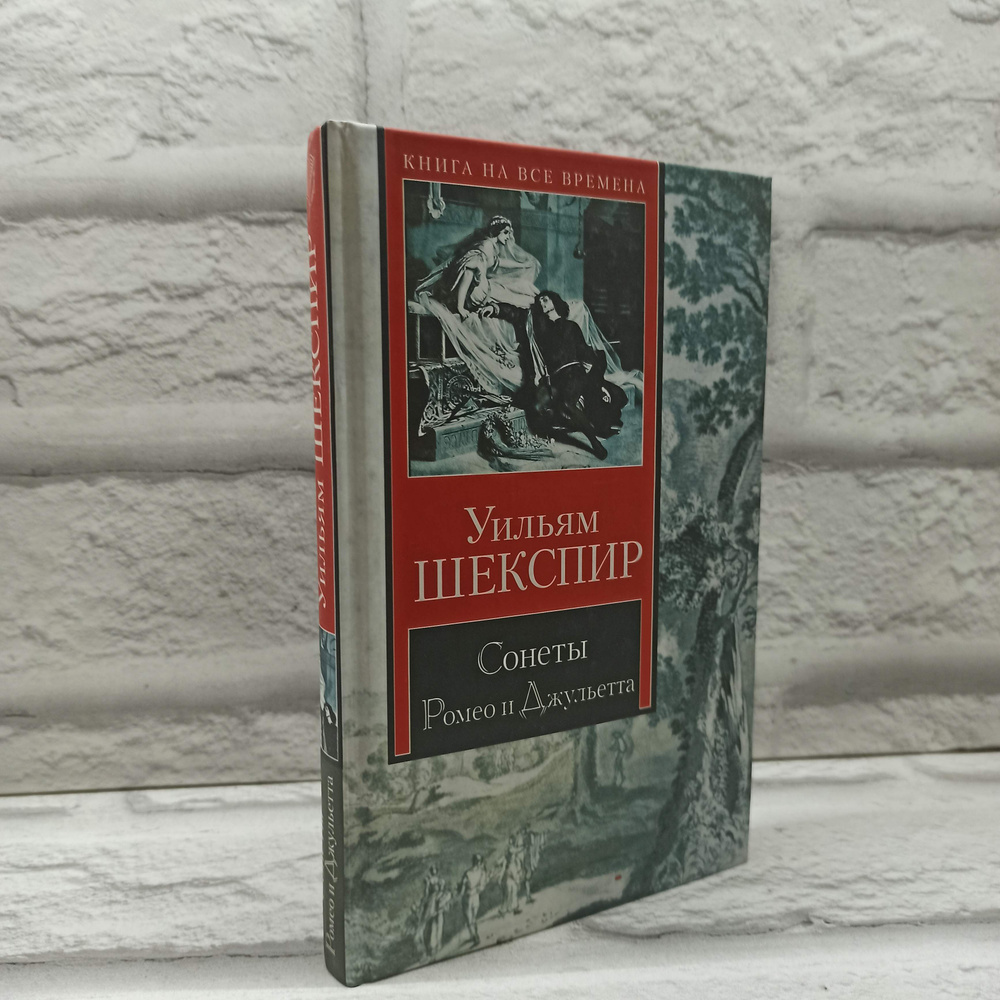 Шекспир Уильям. Сонеты. Ромео и Джульетта | Шекспир Уильям  #1
