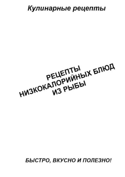 Рецепты низкокалорийных блюд из рыбы | Александр Аверин | Электронная книга  #1