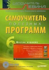 Самоучитель полезных программ +DVD | Левин Александр Шлемович  #1