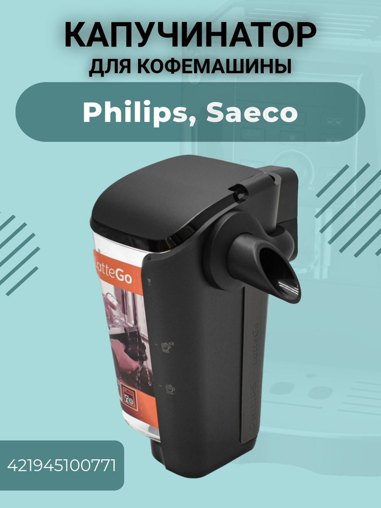 Капучинатор в сборе для кофемашины Philips, Saeco, 421945100771 #1