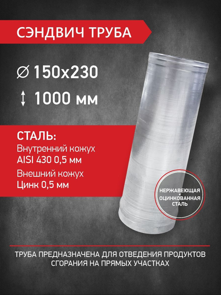 Сэндвич труба для двустенного дымохода D 150 мм / D 230 мм, L 1000 мм, нержавеющая сталь 0,5 мм / оцинкованная #1