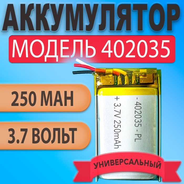 Аккумулятор (батарея) 402035 три провода 250mAh 3,7v (35х20х4 мм) #1