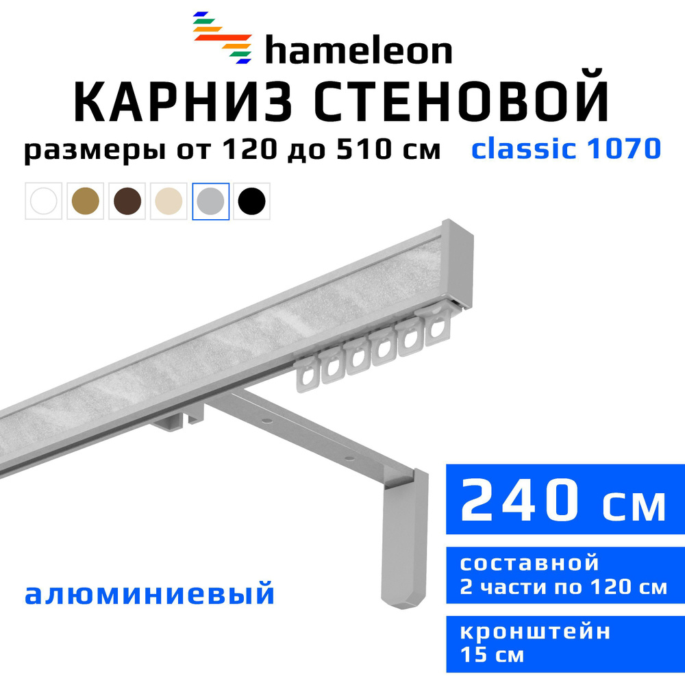 Карниз для штор 240см hameleon classic (хамелеон классик) однорядный стеновой, цвет серый металлик, алюминий, #1