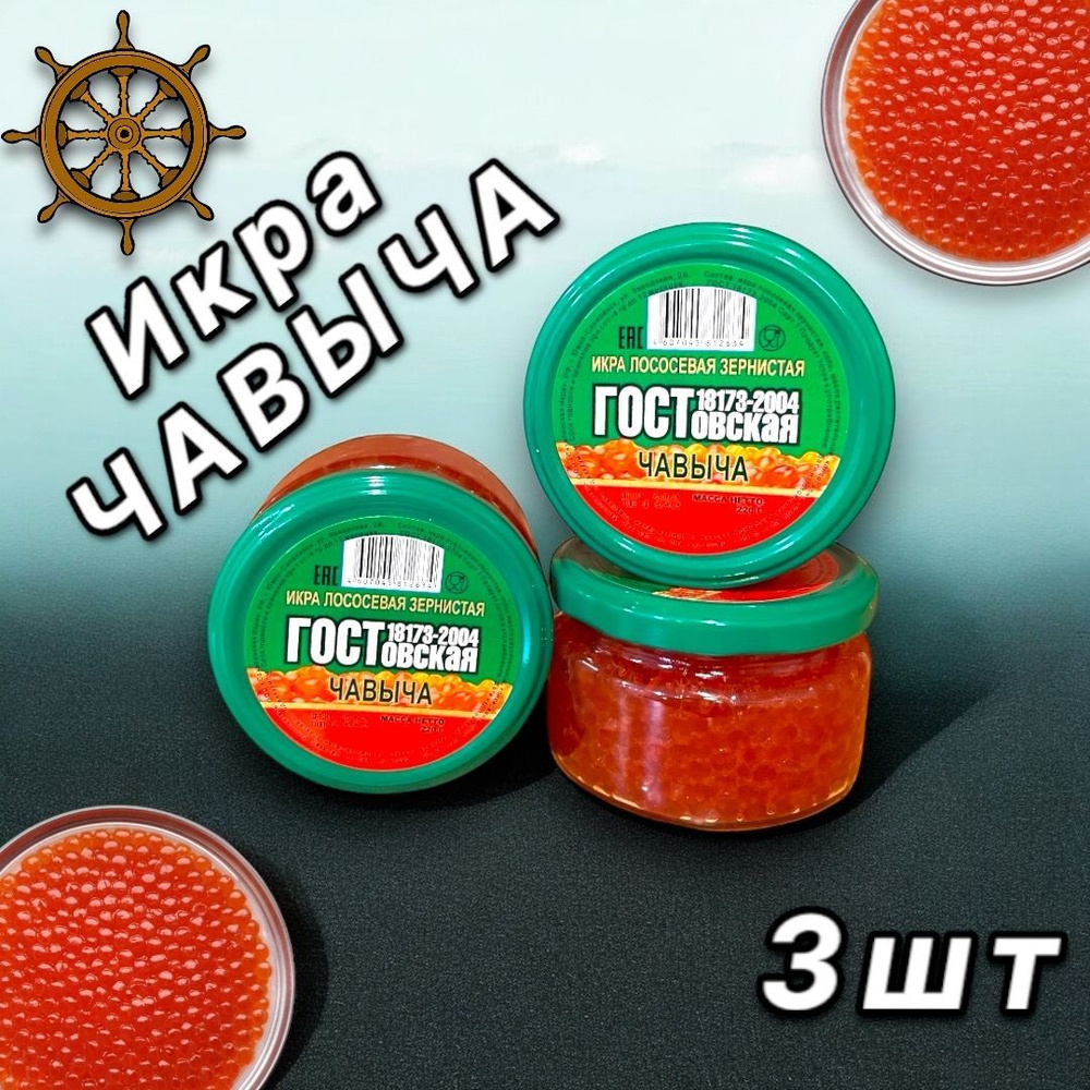 Консервы Икра КРАСНАЯ, ЧАВЫЧА ГОСТ 3 БАНКИ , Лососевая #1