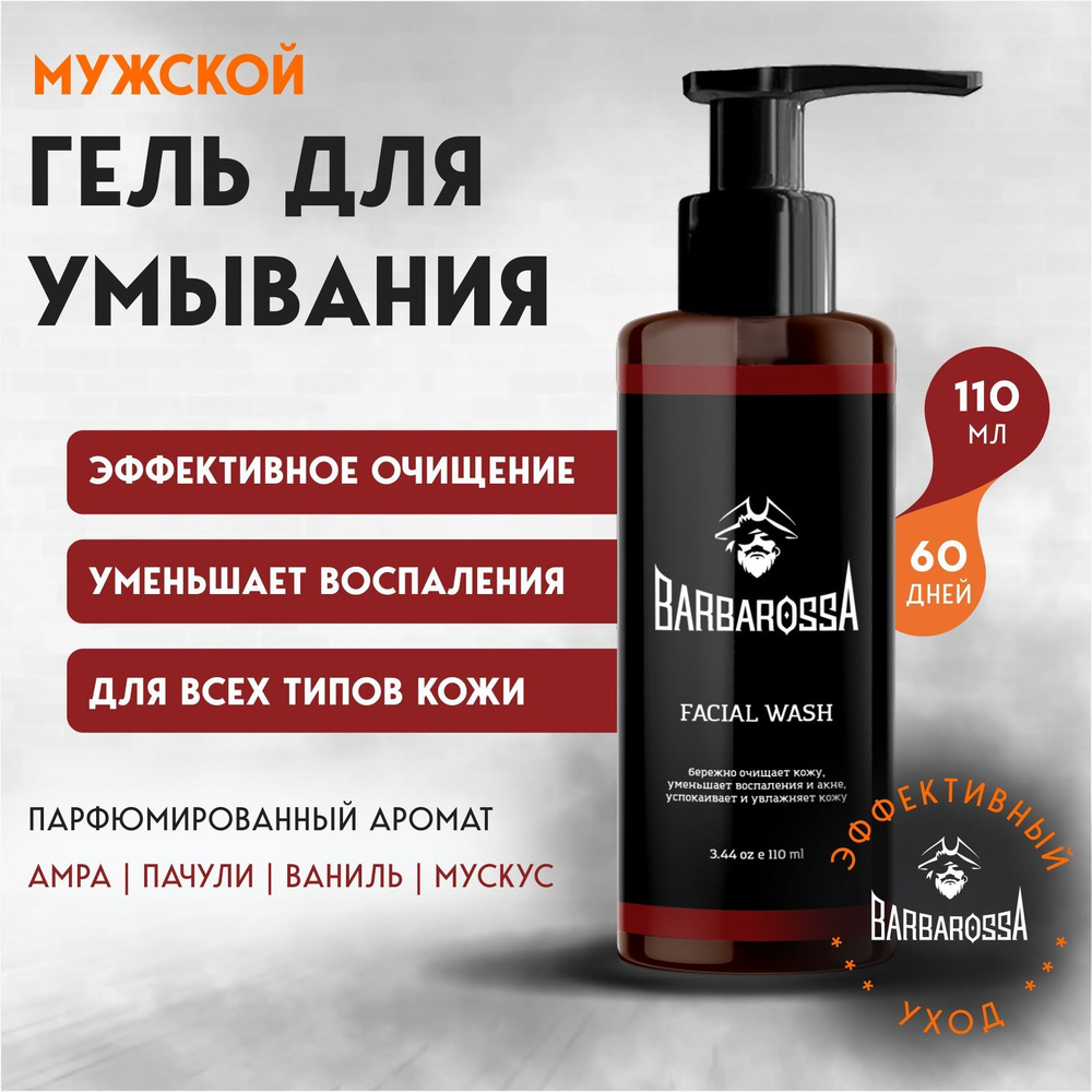 Гель для умывания лица мужской, BarbarossA 100 мл купить на OZON по ...