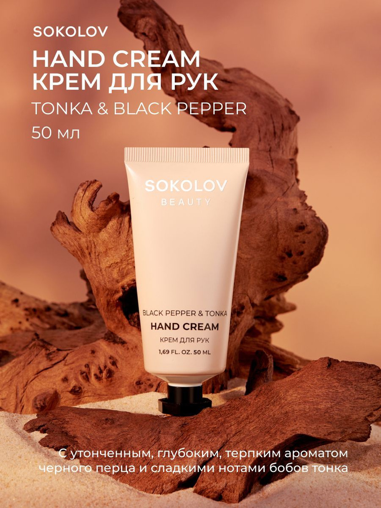 Крем для рук питательный с экстрактом черного перца SOKOLOV Black Pepper and Tonka, 50 мл, 44047134  #1