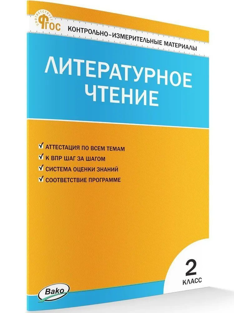 Литературное чтение. 2 класс. Контрольно-измерительные материалы. ФГОС | Кутявина Светлана Владимировна #1