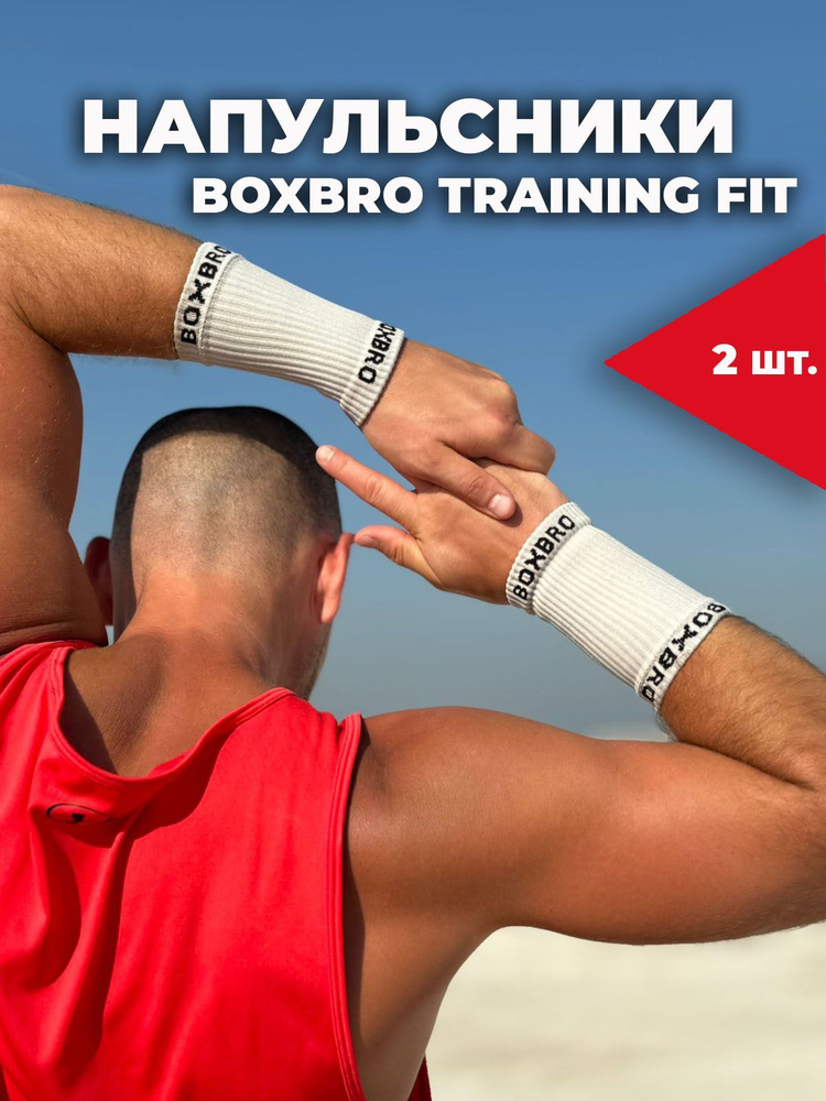 Напульсники BOXBRO training fit gr #1