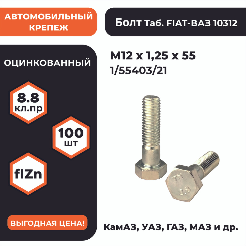 Болт М12х1,25х55 1/55403/21 кл. пр. 8.8 в цинке, мелкая резьба, уп. - 100 шт.  #1