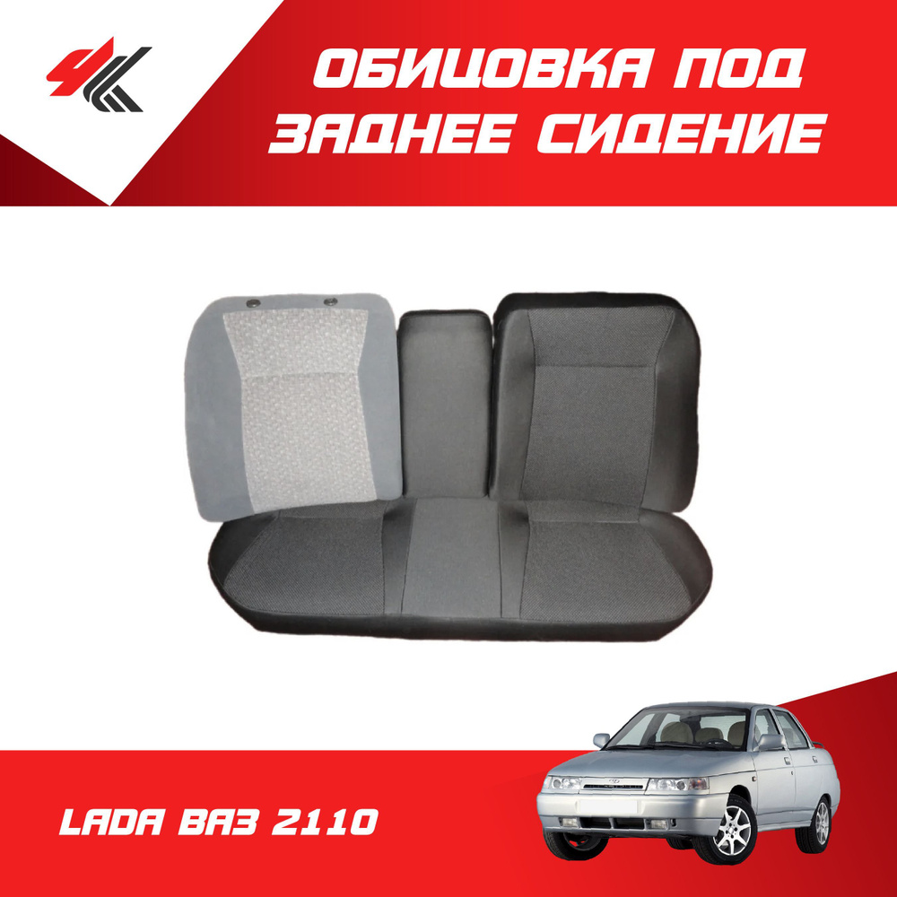 Обицовка под заднее сидение ЛАДА ВАЗ-2110 / LADA #1