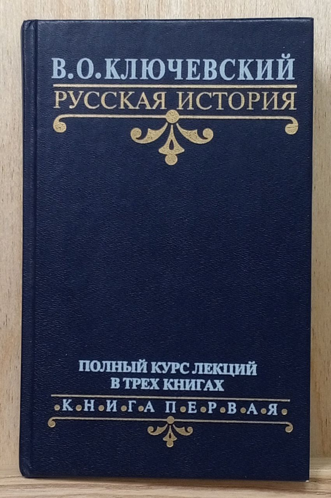 Русская история. Полный курс лекций в трех книгах. Книга 1 | Ключевский Василий Осипович  #1