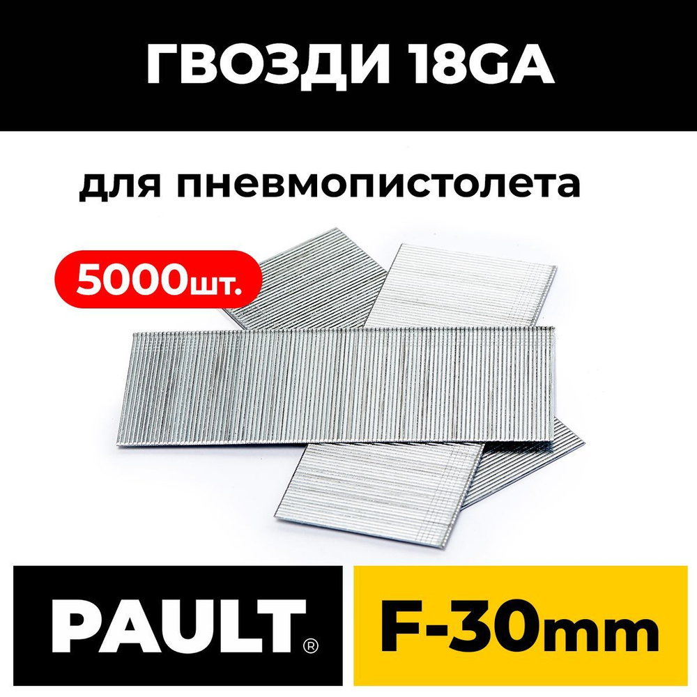 Гвозди PAULT тип 18GA 5000 шт. #1