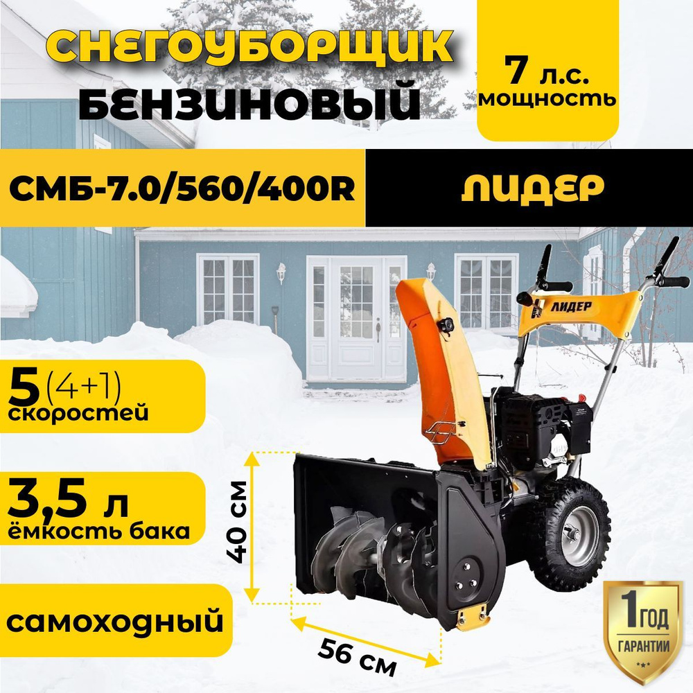 Снегоуборщик бензиновый самоходный "Лидер" СМБ-7.0/560/400R / 7л.с  #1