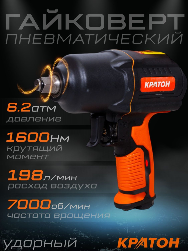 Гайковерт пневматический КРАТОН AIW-1400 / Max крутящий момент 1600 Нм, давление 6.2 атм, расход воздуха #1