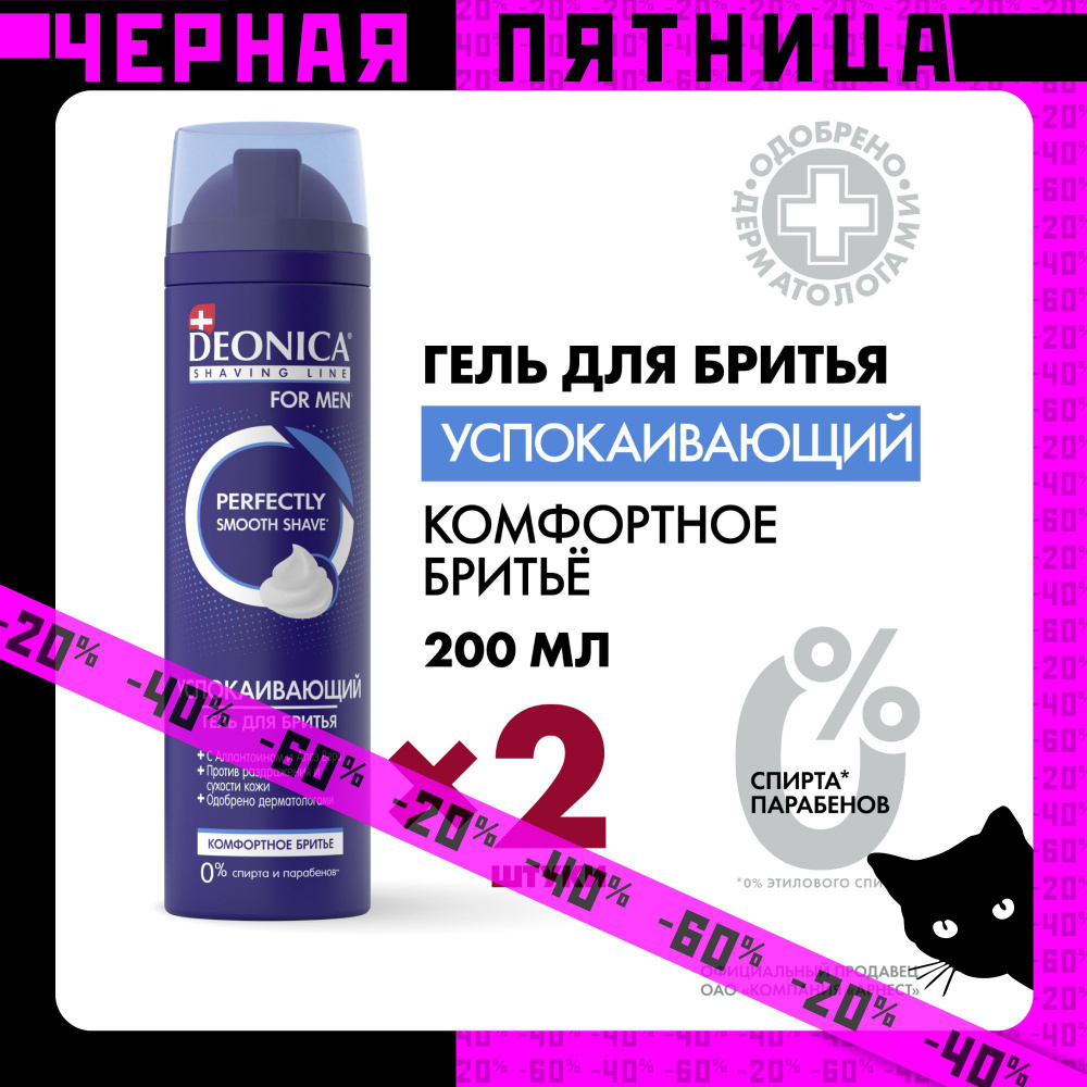 Гель для бритья мужской успокаивающий Deonica for men Комфортное бритье 2 шт по 200 мл  #1