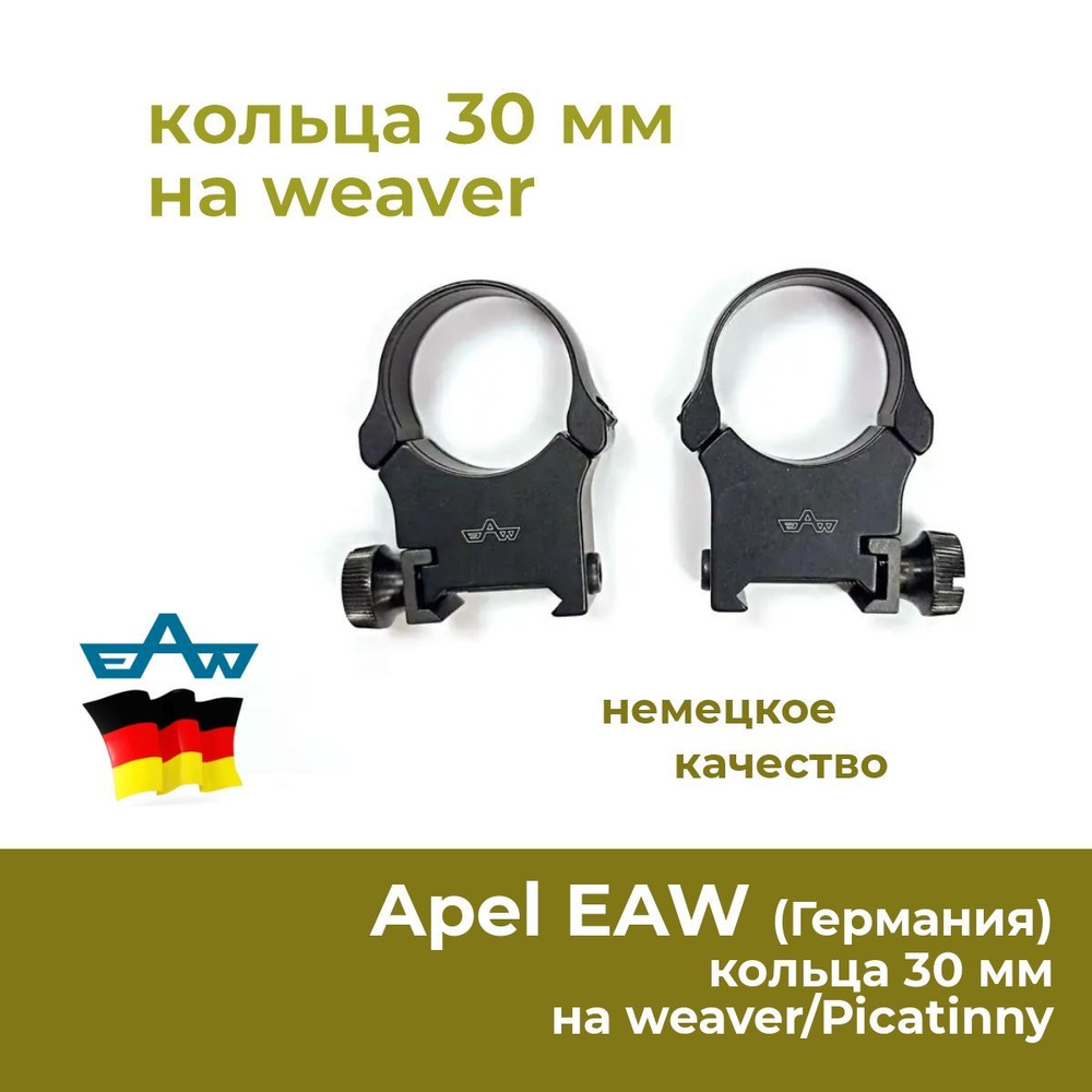 Кольца Apel 30 мм, на weaver, высота 18 мм, для оптики (138-85800) #1