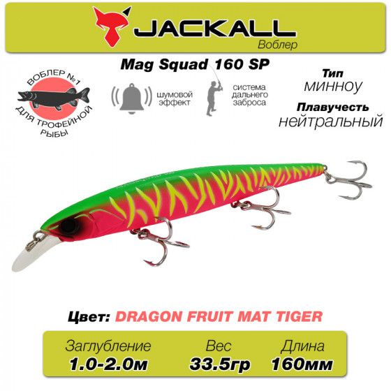 Уловистый воблер на щуку Jackall Mag Squad 160SP цв. dragon fruit mat tiger / Снасти рыболовные Воблеры #1