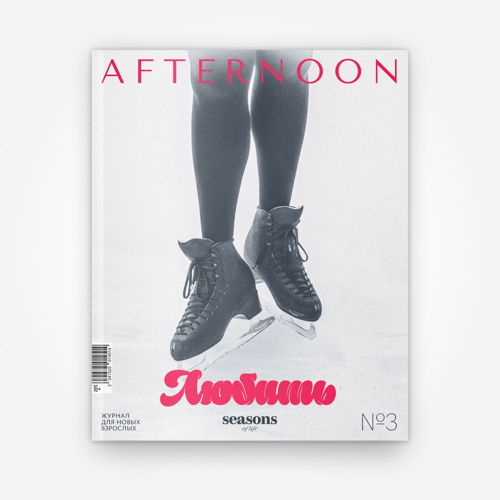 журнал AFTERNOON Seasons of life № 3 (2024) #1