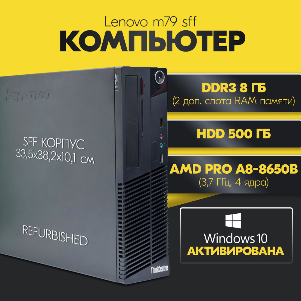 Lenovo Системный блок M79 (AMD PRO A8-8650B, RAM 8 ГБ, HDD 500 ГБ, AMD Radeon R7, Windows 10 Pro), черный #1