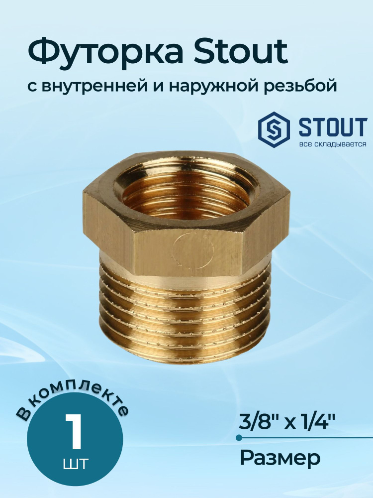 Футорка Stout с внутренней и наружной резьбой 3/8"x1/4" #1