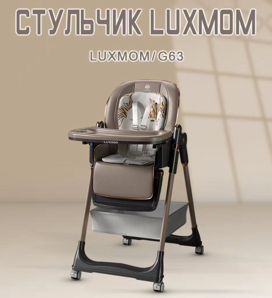 Стульчик для кормления Luxmom G63 коричневый #1