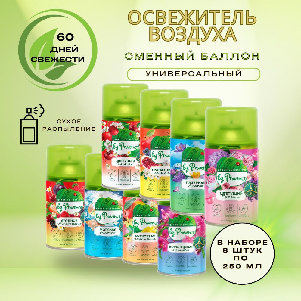 Green collection By Provance Освежитель воздуха сменный баллон для диспенсера, 250 мл 8 шт  #1