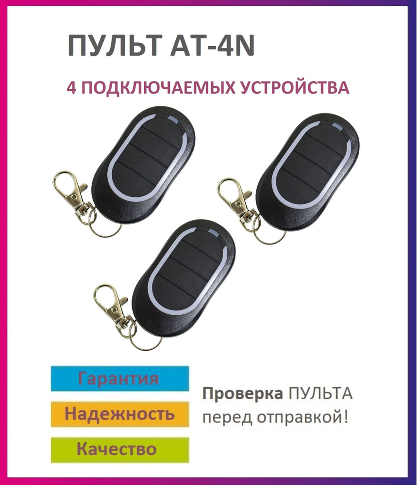 Пульт для ворот и шлагбаума AT-4N / брелок 433 Мгц 3 штуки #1