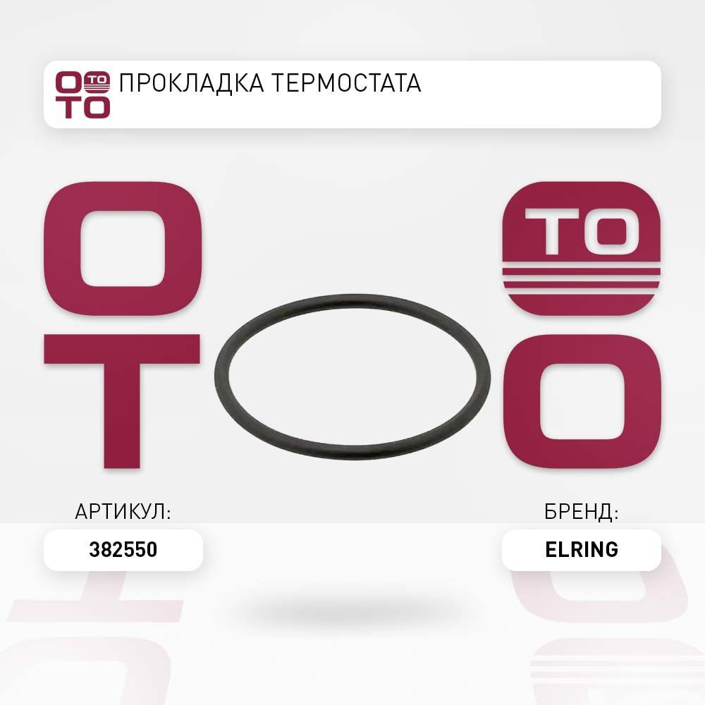 Уплотнит . кольцо ELRING382550 #1