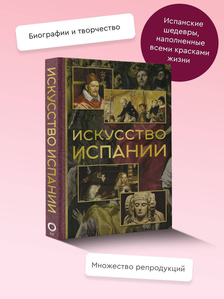 Искусство Испании #1