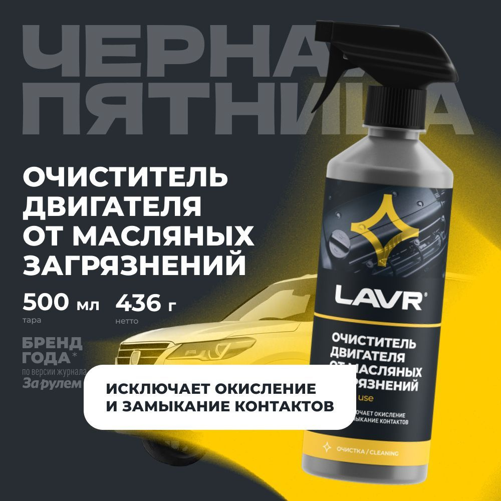 Очиститель двигателя автомобиля от масляных загрязнений LAVR, 500 мл / Ln1503  #1