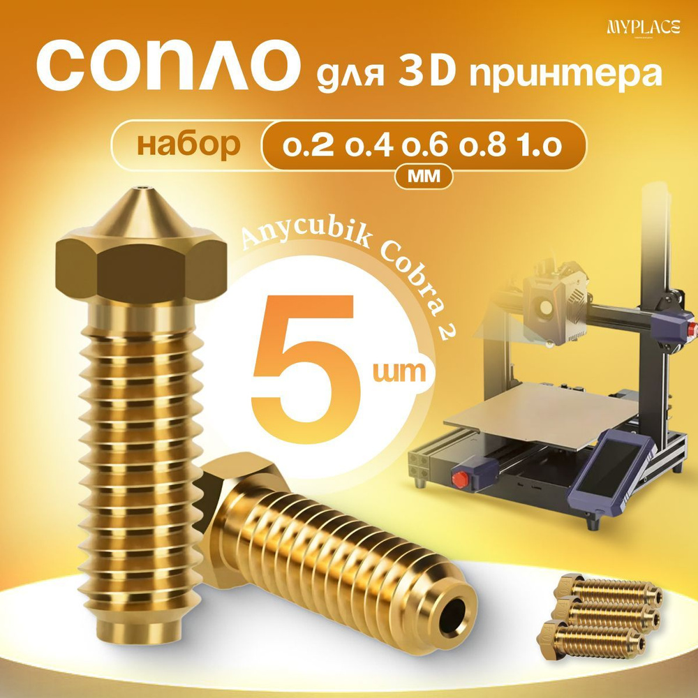 Сопла для 3D принтера Anycubic Kobra 2 ,NEO ; PRO ; Max ; 0,2 -1,0