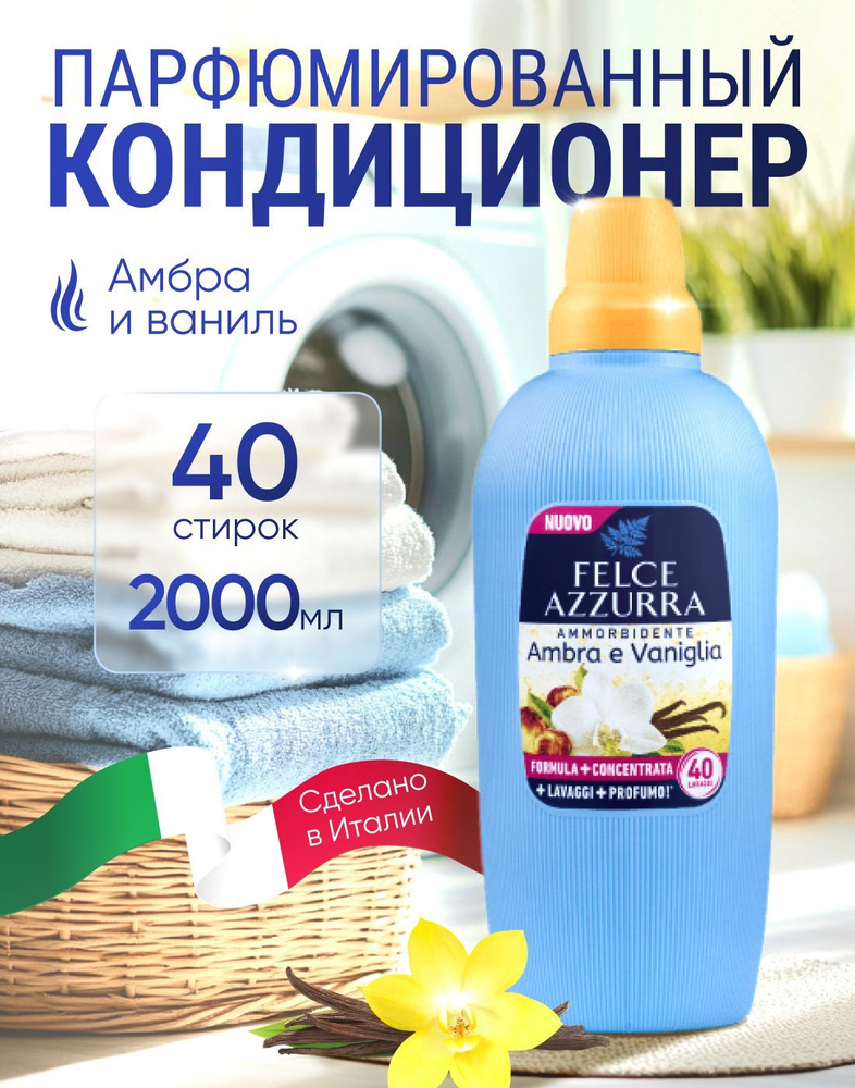 Кондиционер для белья Felce Azzurra Amber e Vanilla парфюмированный, 2л ...