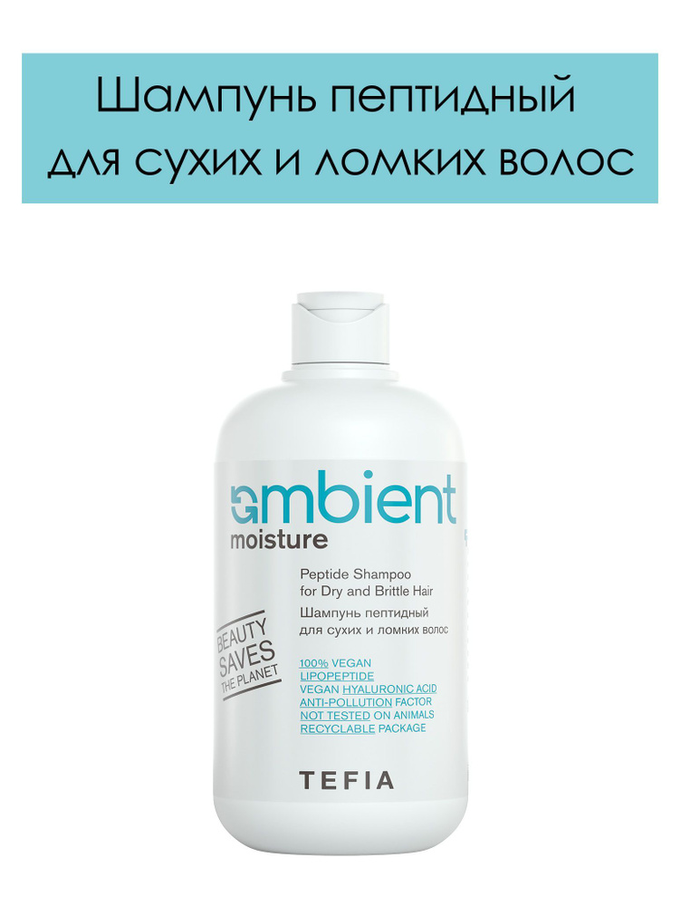 Tefia. Шампунь пептидный для сухих и ломких волос ambient moisture peptide shampoo for dry and brittle #1