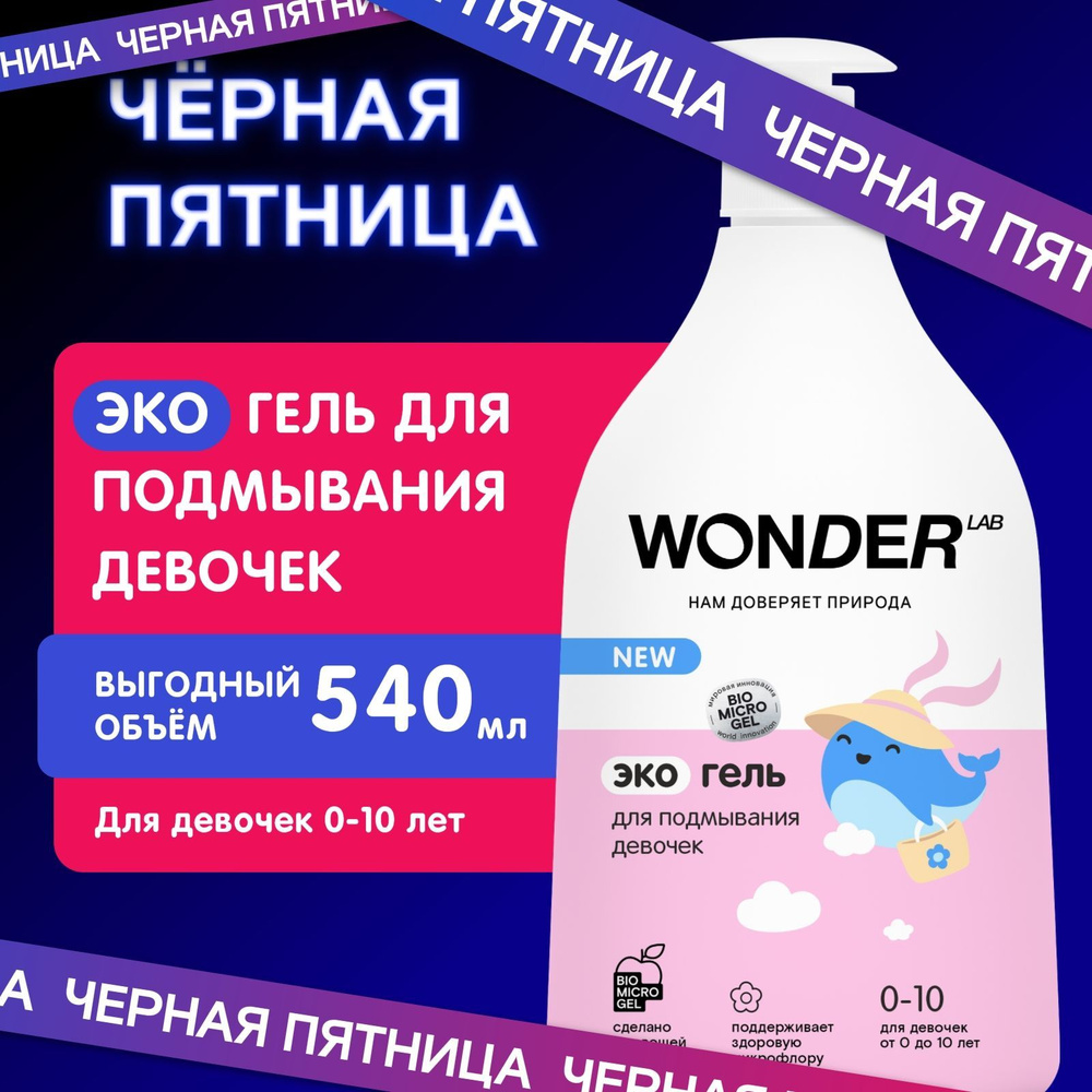 Детский гель для подмывания девочек 0+ WONDER LAB, без запаха, 540 мл  #1