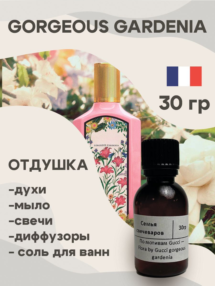 Отдушка для свечей Flora gorgeous gardenia 30 гр, Аромат для мыла и диффузоров Россия  #1