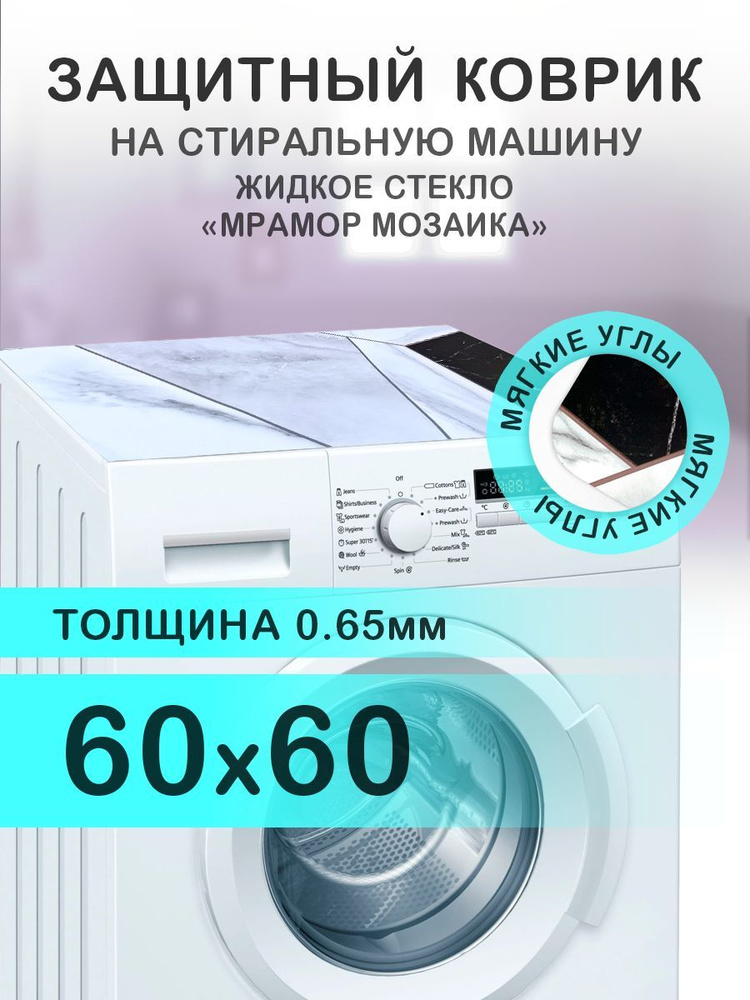 Коврик на стиральную машину Мрамор "Цветная мозаика". 0.65 мм. ПВХ. 60х60 см с мягким углом.  #1