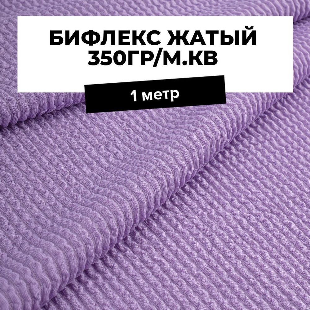 Ткань Бифлекс жатый 350 гр/м.кв. для шитья спортивной одежды и рукоделия отрез 1 м*110 см, цвет сиреневый #1