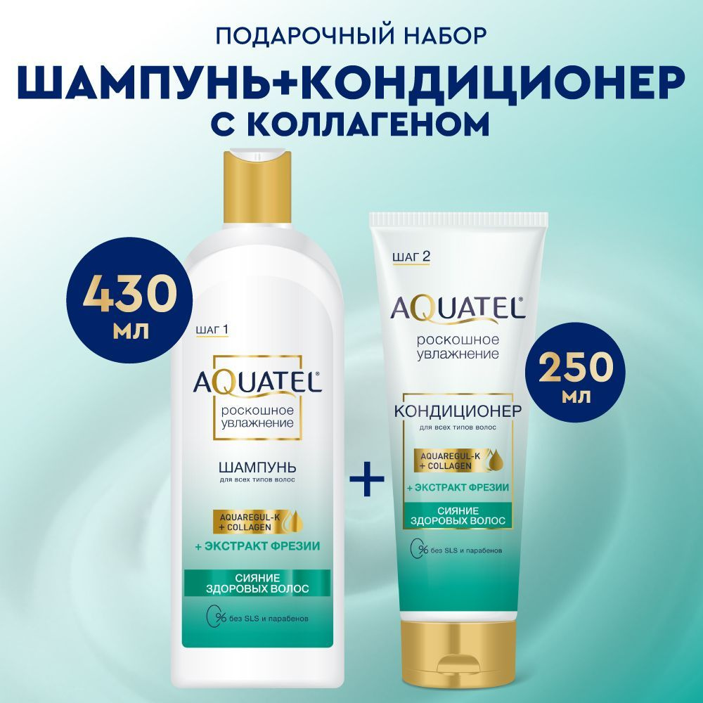 Шампунь для волос женский AQUATEL + Кондиционер для волос, сияние и увлажнение, с коллагеном и экстрактом #1