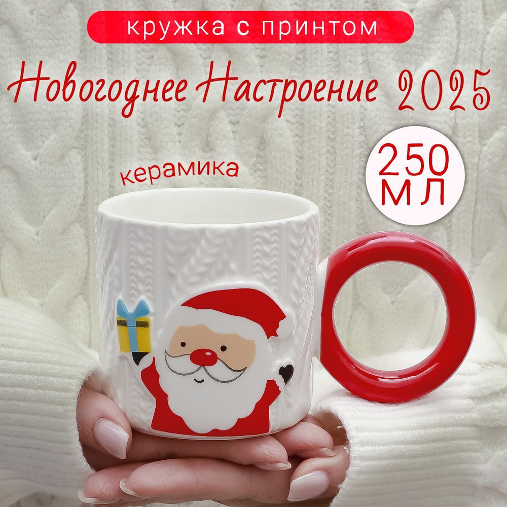 Кружка Новогодняя сказка Дед Мороз 250 мл Эврика / подарки на новый год / чашка для кофе подарочная  #1