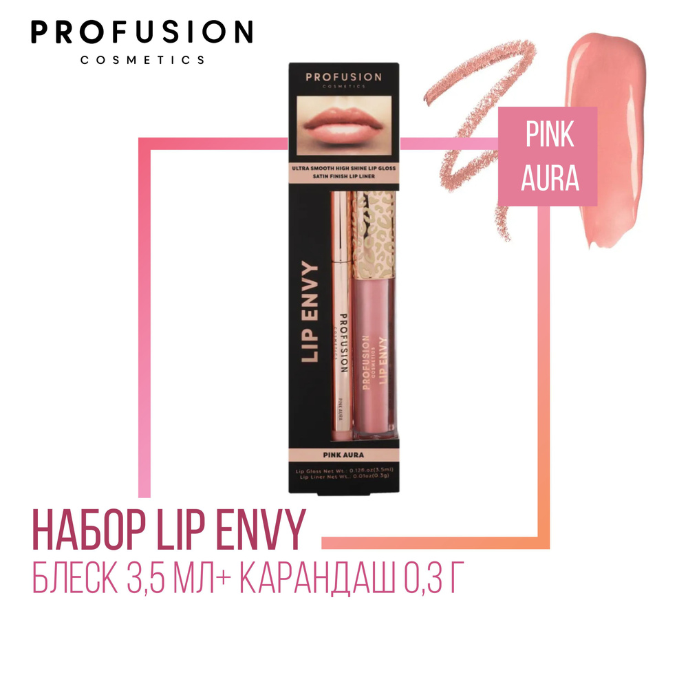 Набор для губ ProFusion Lip Envy Pink Aura (Блеск 3,5мл+ Карандаш 0,3г) #1