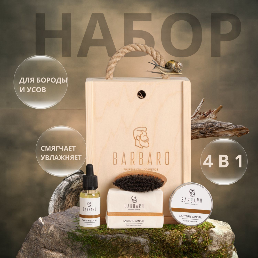 Мужской набор для бороды Barbaro 4 в 1 #1