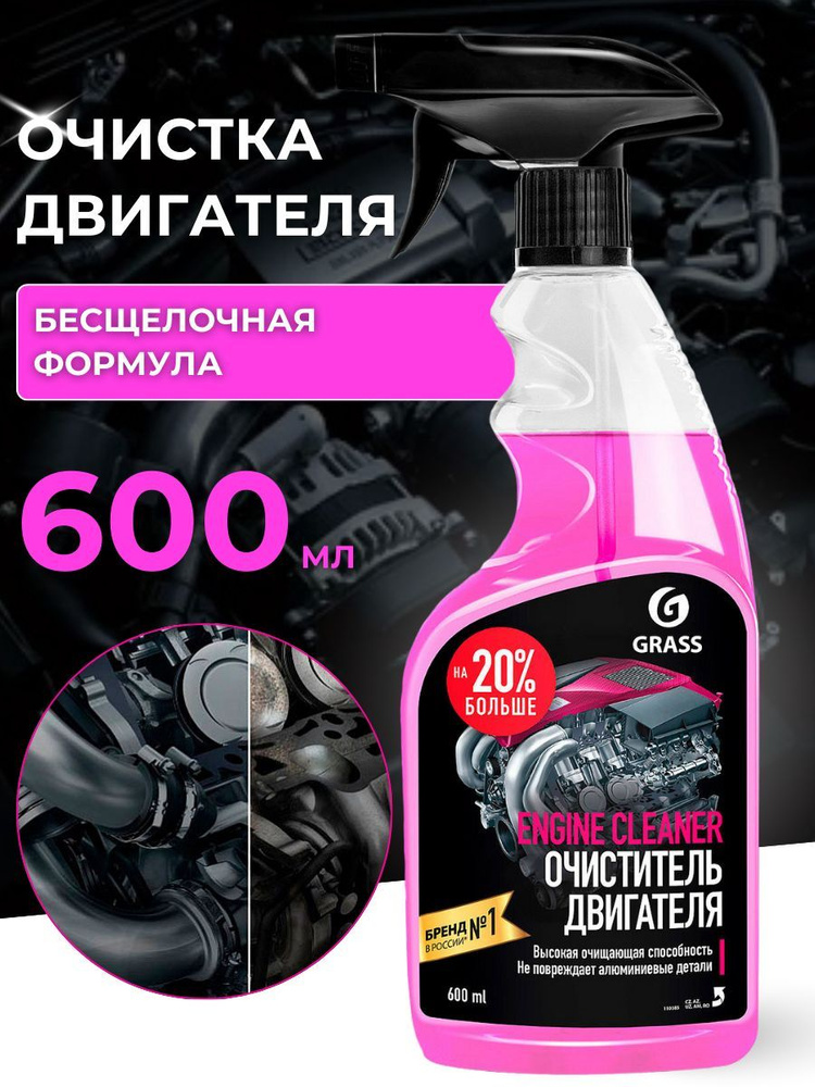 Очиститель двигателя GRASS Engine Cleaner 600мл. #1