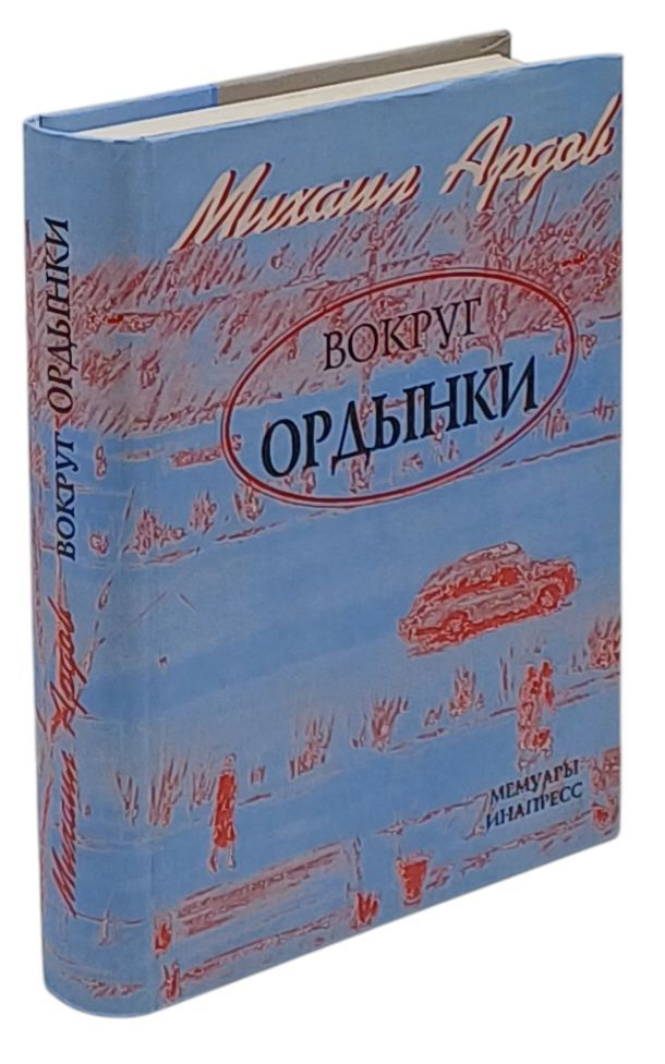 Вокруг Ордынки. Мемуары повести | Ардов Михаил Викторович  #1