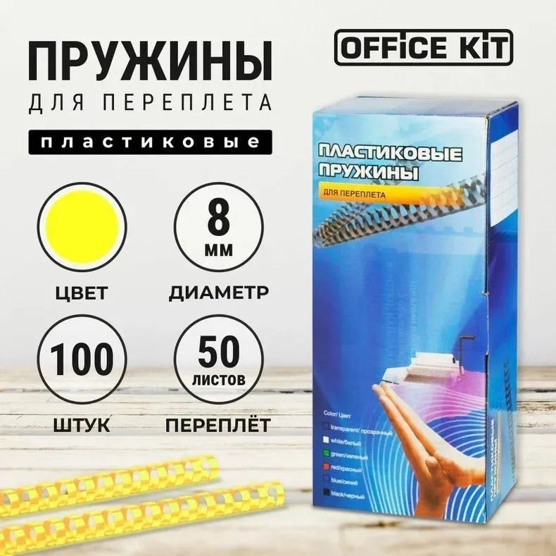 Office Kit Пружина для переплета A4 (21 × 29.7 см), листов: 50 #1