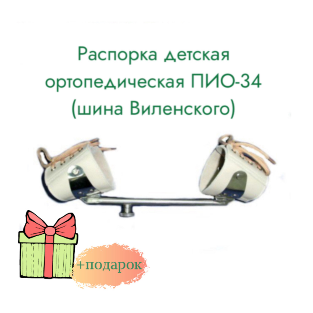 Шина Виленского 2 размер (детям до 1 года, разведение 21-33 см, манжеты 16-22 см)  #1